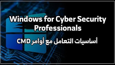 أساسيات التعامل مع أوامر CMD | دورةWindows for Cybersecurity Professionals