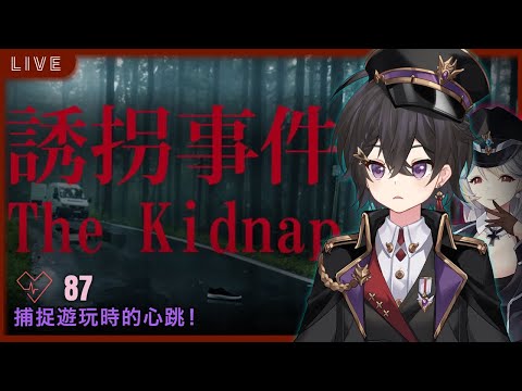 【誘拐事件】好像是很寫實的恐怖遊戲...《落羽澄漣》｜The Kidnap | 誘拐事件 [Chilla's Art]