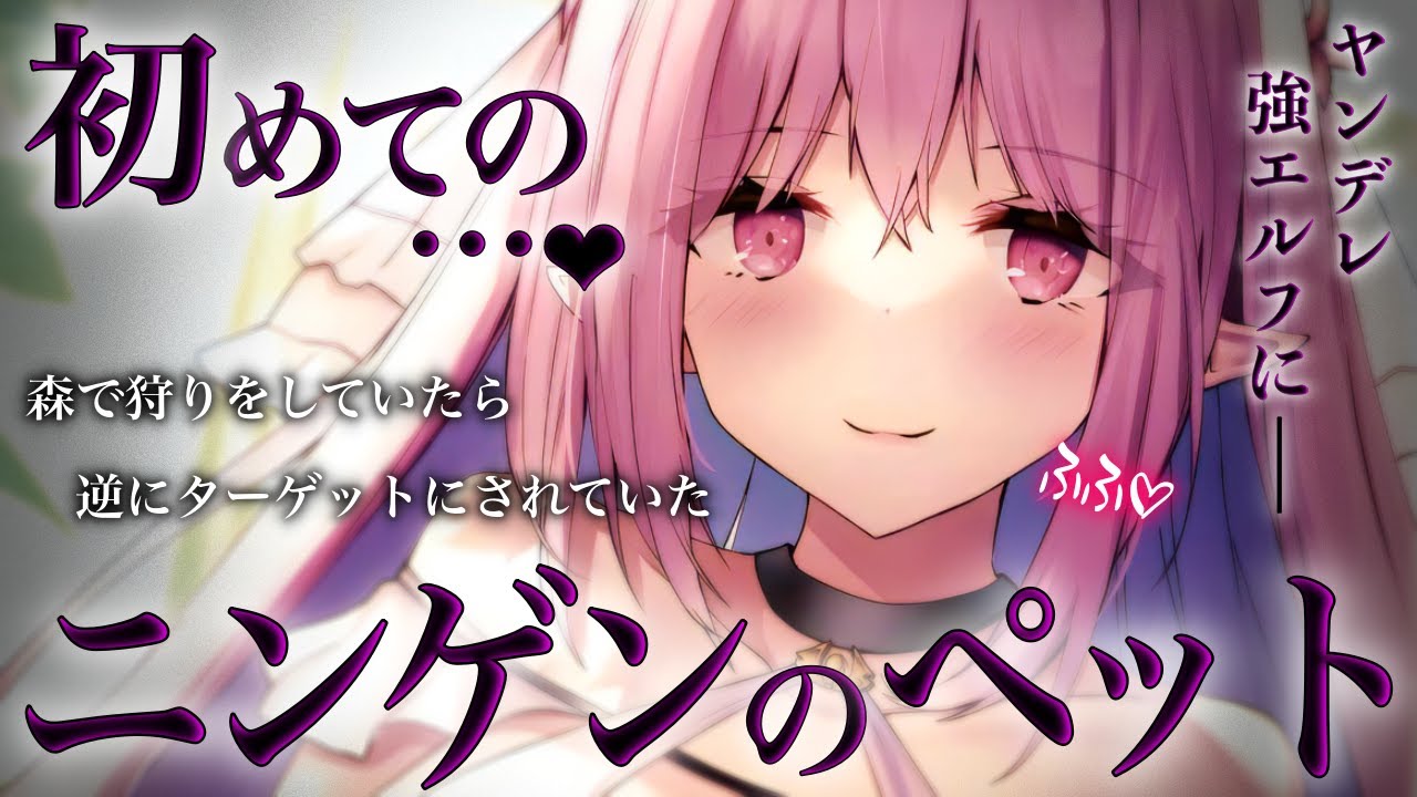 【ﾔﾝﾃﾞﾚ/逆わからせ】森で狩りをしていたら強いエルフに狩りのﾀｰｹﾞｯﾄにされてしまって…【ASMR/男性向けシチュエーションボイス】cv.日向柚蜜