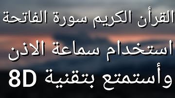 سورة الفاتحة بصوت رائع 8D