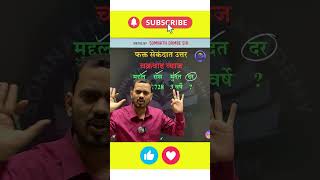 Compound Interes Trick | Somnath Dombe | #youtubeshorts #trending #maths #exam #education #ssc #cgl