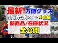 【万博グッズ】新商品あり！公式ストア在庫状況まとめ｜全4店舗を現地調査！