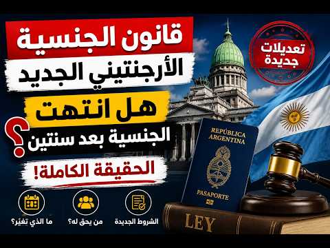 هل انتهت الجنسية بعد سنتين؟ الحقيقة الكاملة حول قانون الجنسية الأرجنتيني الجديد