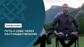 Путь к себе через растождествление