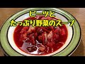 ビーツと野菜のコンソメスープ/食べる輸血 ビーツの簡単スープ