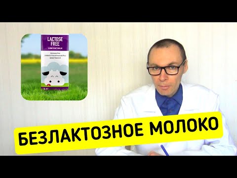 БЕЗЛАКТОЗНОЕ МОЛОКО - кому это надо?