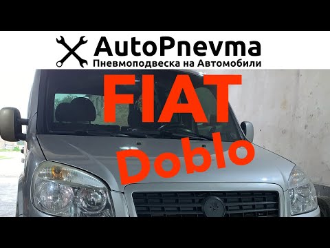 Пневмоподвеска Fiat Doblo