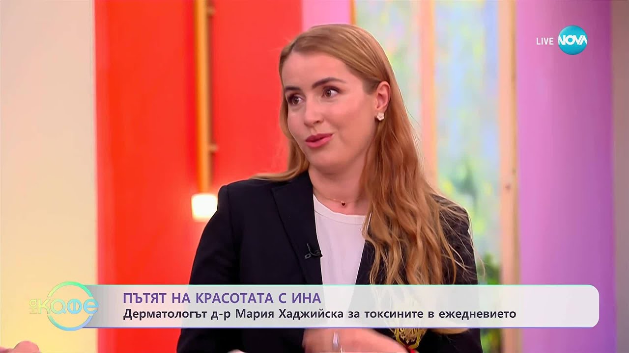 Пътят на красотата с Ина: Д-р Мария Хаджийска за токсините в ежедневието - „На кафе“ (31.10.2025)
