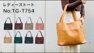 商品紹介 Item No:TG-T754　レディーストートバッグ