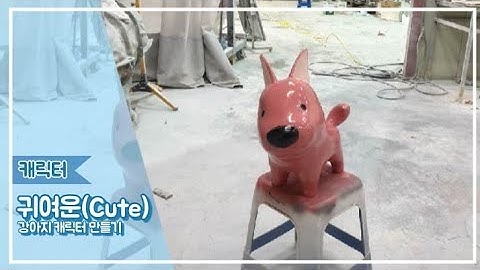 Create Puppy character(time lapse, 8min30s), FRP 강아지 캐릭터 만들기(고속촬영, 8분30초)