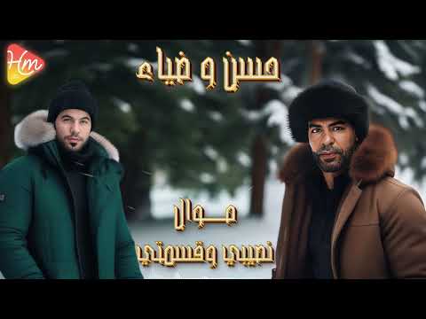      ضياء و حسن الأسمر نصيبي وقسمتي