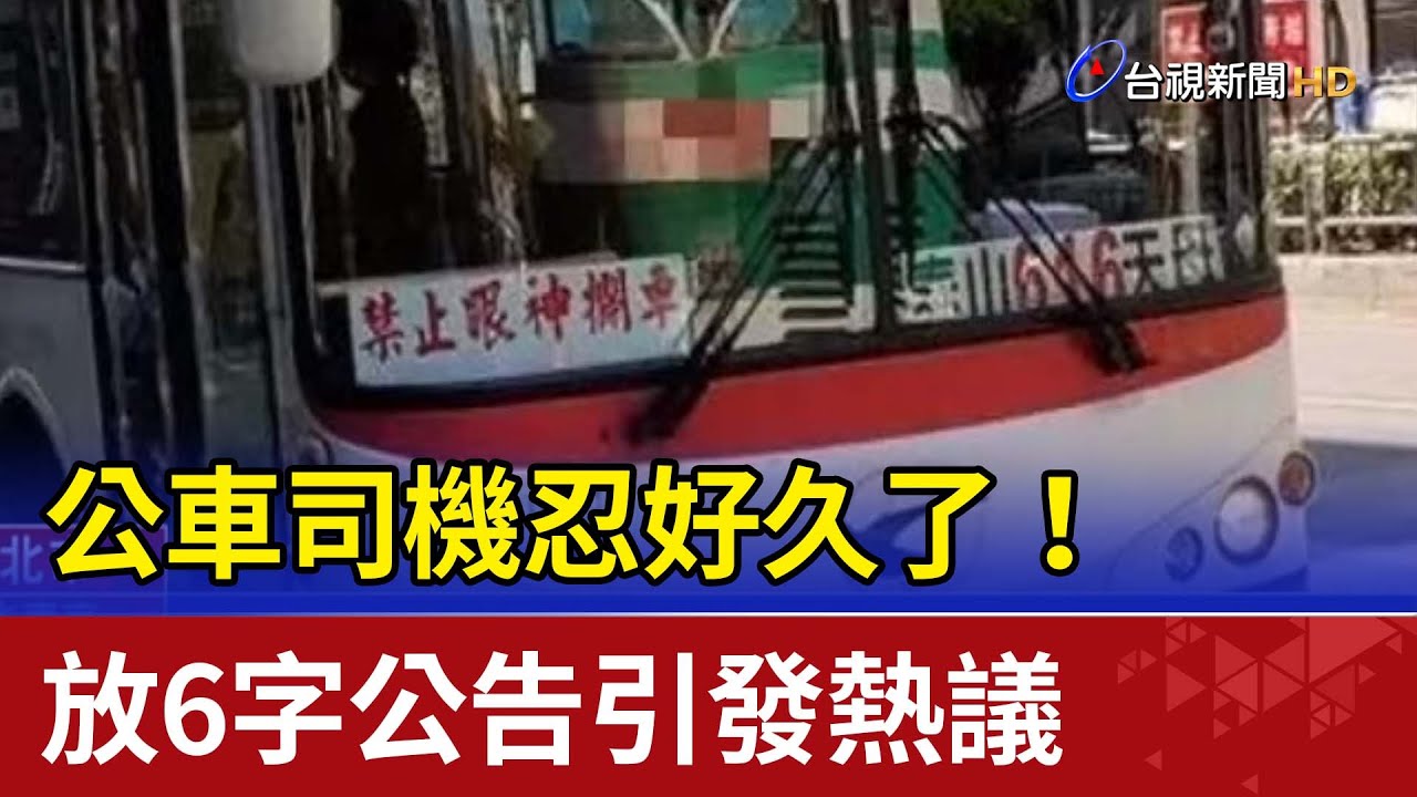 忍好久了！公車司機放6字公告引發熱議