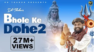 DK Thakur : भोले के दोहे 2 (Full Video) Bhole Ke Dohe 2 | New Kawad Song 2021 | Bhole Baba Song 2021