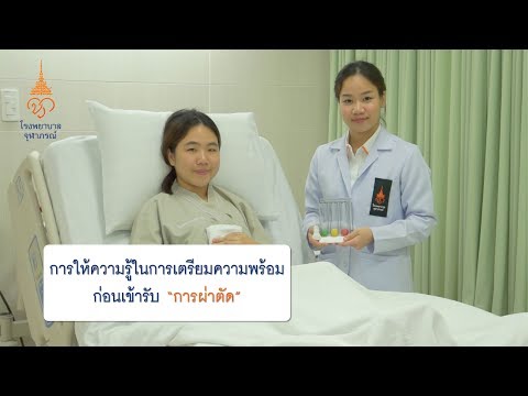 การให้ความรู้ในการเตรียมความพร้อมก่อนเข้ารับ "การผ่าตัด" โรงพยาบาลจุฬภรณ์