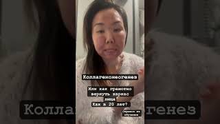 Коллагенонеогенез |Часть 1| Как вернуть каркас лица? отрывки из уроков в КЛУБЕ #оздоровление