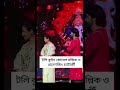 টলি কুইন কোয়েল মল্লিক ও প্রসেনজিৎ একসাথে ✨#shorts