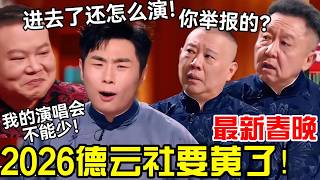 【最新春晚】2026德云社要黄了！郭德纲：你举报的？张九南：进去了还怎么演！岳云鹏：我的演唱会不能少！ #郭德纲 #于谦 #德云社 #岳云鹏 #孔云龙