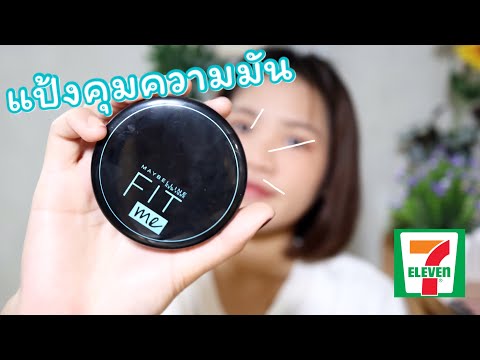 รีวิว|แป้งคุมมัน MAYBELLINE FIT me matte+poreless powder