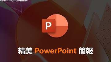 教到你會｜1分鐘製作精美簡報，轉場報告輕鬆拿分~ #96