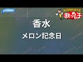 【カラオケ】香水/メロン記念日