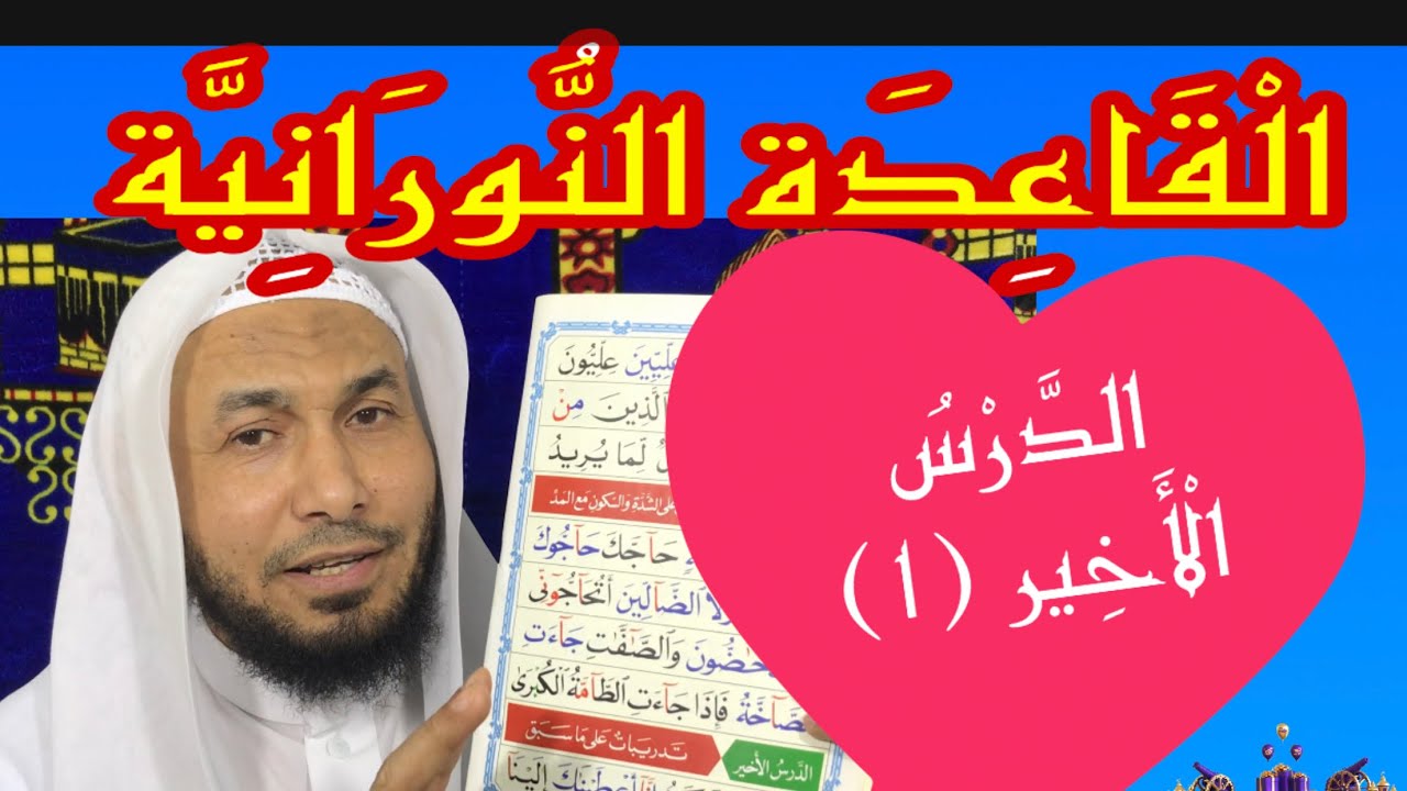 القاعدة النورانية الدرس الأخير - تدريبات على ما سبق (١) قراءة معلم مع الشرح ، مكرر.