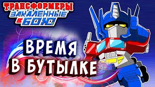 ВРЕМЯ В БУТЫЛКЕ! ПЕТЛЯ ВРЕМЕНИ! Трансформеры Закаленные в Бою Transformers Forged To Fight # 349