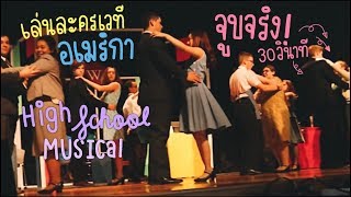 ประสบการณ์ High School Musical👯‍♀️🎭ครั้งแรกของนักเรียนแลกเปลี่ยน