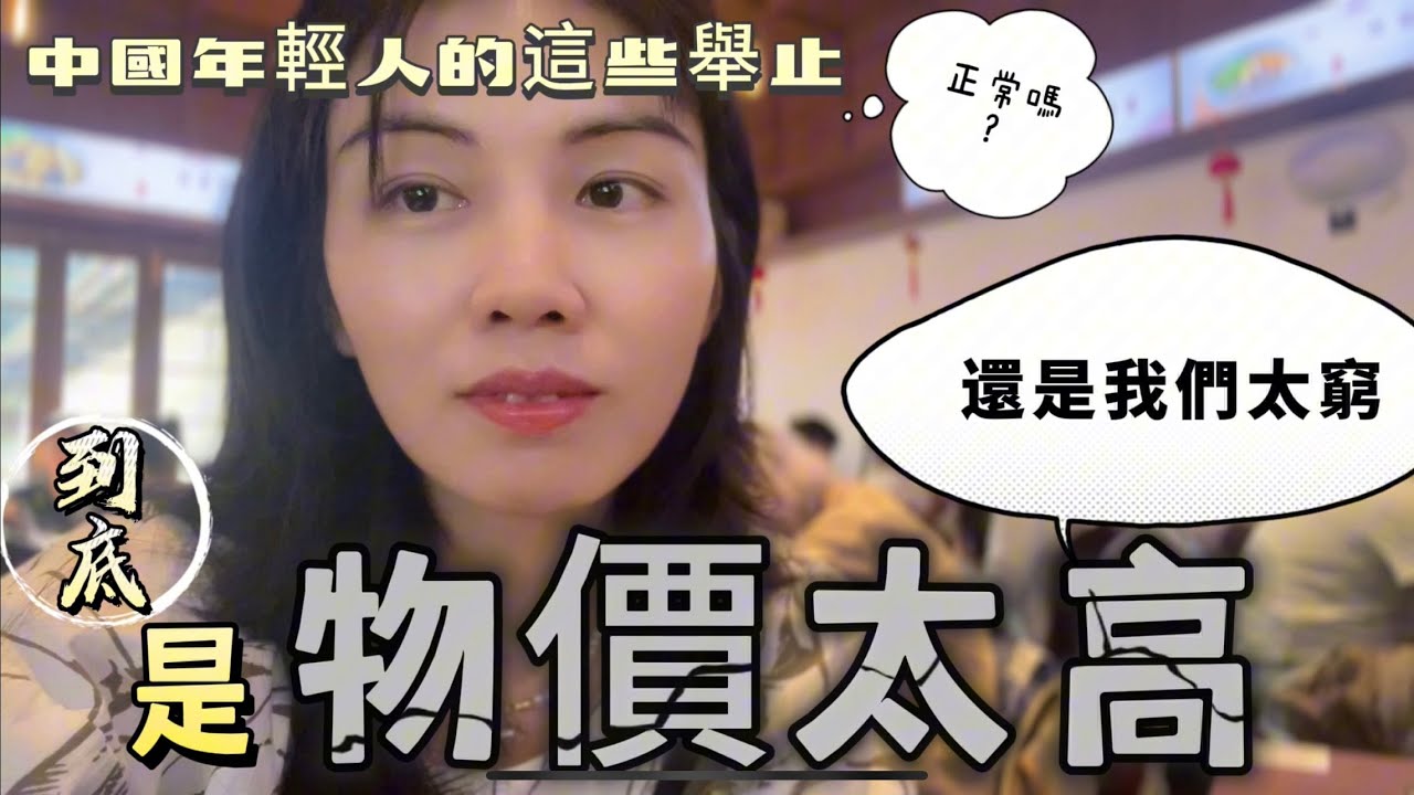 新住民感嘆到底是物價太高還是我們太窮?台灣更便宜?😐中國年輕人紛紛去做這樣的事情,正常嗎?【繁中字幕】 縮圖