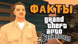 Интересные факты о San Andreas от Полиции Лас-Вентураса 👮‍♂️