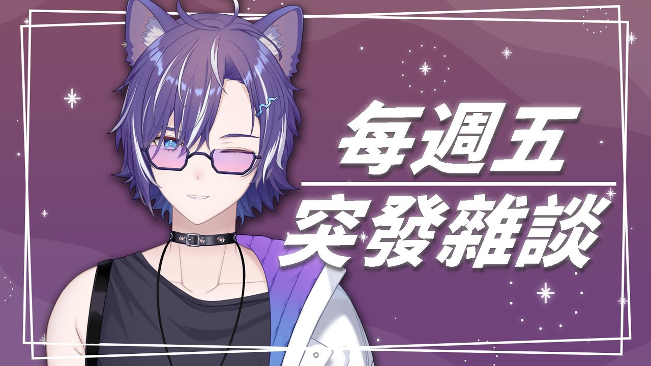 『#突發』差不多可以確定的是，每個星期五晚上都會開台，但幾點開就不一定了   #BluceLive #Freetalk | MYViki