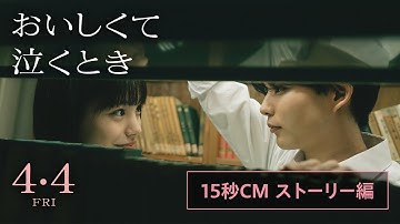 映画『おいしくて泣くとき』15秒CM ストーリー編【4月4日 (金) 公開】