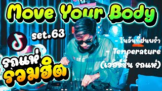 Move Your Body + รวมเพลงฮิตมาแรง (แดนซ์รถแห่) #กำลังฮิตในตอนนี้🔥 Set.63 | Dancetamjai Station🚀