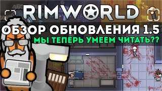 ПОЛНЫЙ ОБЗОР ОБНОВЛЕНИЯ 1.5 🍪 Rimworld 1.5 DLC ANOMALY