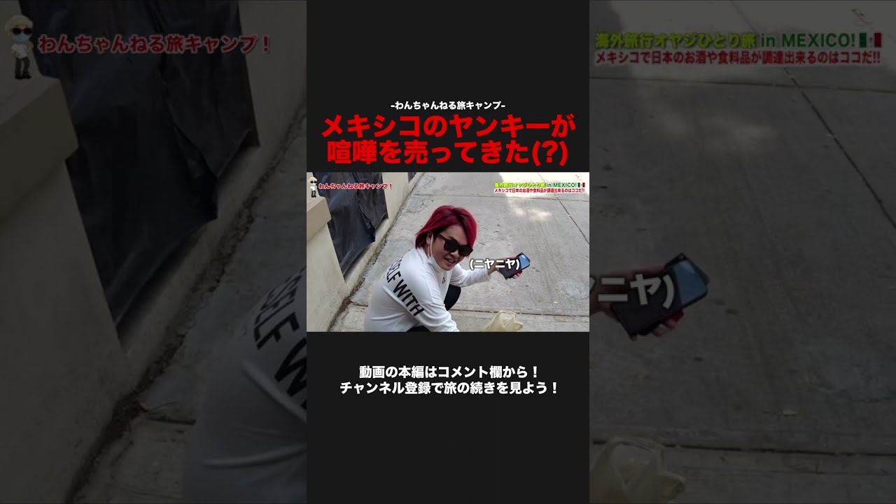 メキシコ人ヤンキーが喧嘩を売ってきた Shorts Youtube