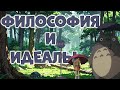ТОТОРО И ИДЕАЛЫ ДЕТСТВА: Почему взрослым нужно смотреть это аниме? | Обзор и разбор за 10 минут