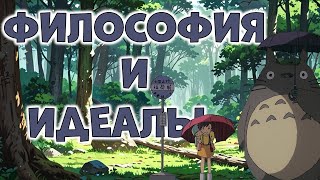 ТОТОРО И ИДЕАЛЫ ДЕТСТВА: Почему взрослым нужно смотреть это аниме? | Обзор и разбор за 10 минут