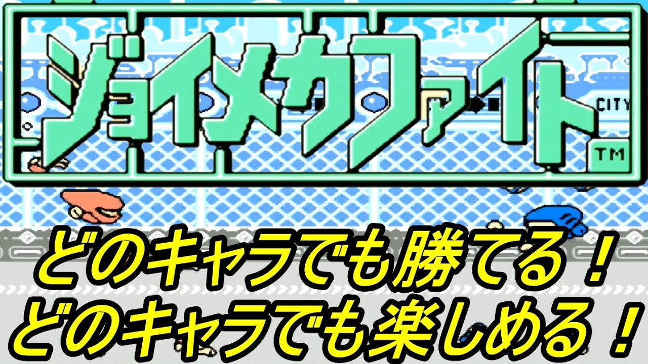 【ジョイメカファイト】どのキャラを使っても楽しい格闘ゲーム その2 YouTube