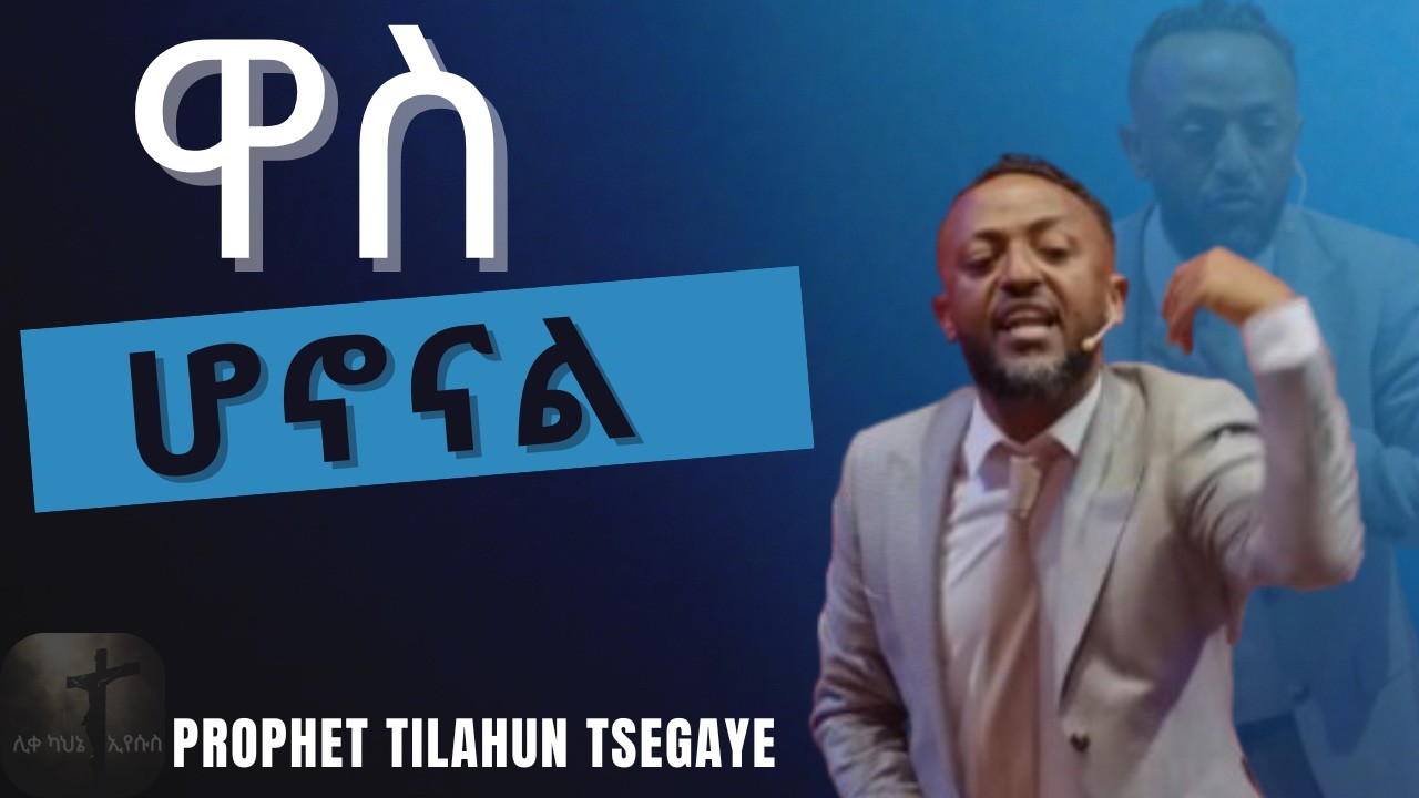 ዋስ ሆኖልናል !!|ነብይ ጥላሁን ፀጋዬ| #Jesus #newethiopianmezmur #kingdomsound #halwot #ethiopia