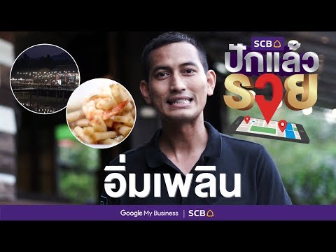 SCB ปักแล้วรวย “อิ่มเพลิน”