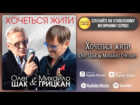 Михайло Грицкан & Олег Шак - Хочеться Жити