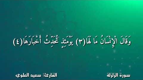 سورة الزلزلة  القارئ / سعيد مسعود العلوي حفظه الله تعالى
