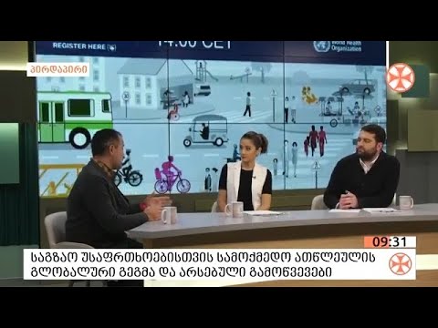 28 ოქტომბერს, საგზაო უსაფრთხოებისთვის სამოქმედო ათწლეულის გლობალური გეგმის განხილვა გაიმართება