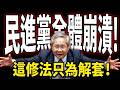 【LIVE全字幕】當年喊本土奮鬥，如今幫特定立委解套？國會手板大戰：這修法根本是「為人設事」！國會公然修法開後門？判2年有緩刑竟能參選，輕罪百姓卻被剝奪權利！｜Q時台灣