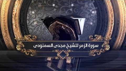 سورة الزمر للشيخ مجدى السمنودى