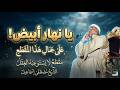 ينهار ابيض علي جمال المقطع ده الشيخ مصطفي اسماعيل مقطع لايستوعبه عقل