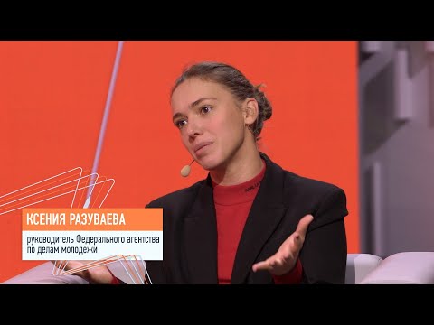 Онлайн-лекция руководителя Федерального агентства по делам молодежи Ксении Разуваевой