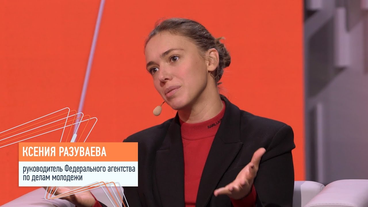 Онлайн-лекция руководителя Федерального агентства по делам молодежи Ксении  Разуваевой - YouTube