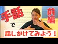 【★☆☆】【手話初心者】手話で話しかける時に使えるフレーズ〜前編〜