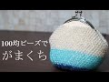 100均ビーズでがま口を作ってみました☆