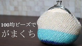 I made a purse using 100 yen store beads☆ - YouTube